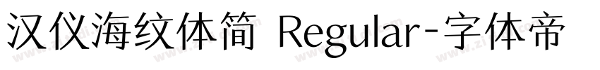 汉仪海纹体简 Regular字体转换